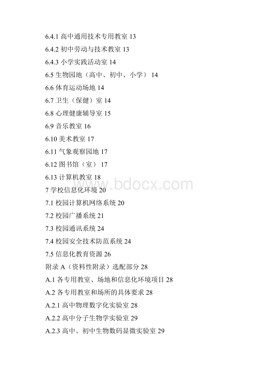 浙江省中小学教育技术装备标准.docx_第2页