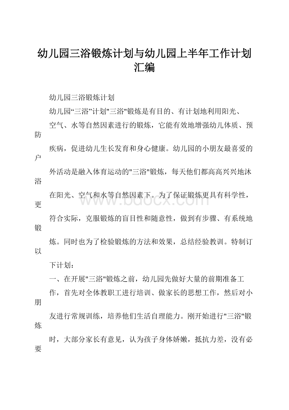 幼儿园三浴锻炼计划与幼儿园上半年工作计划汇编Word文档格式.docx_第1页