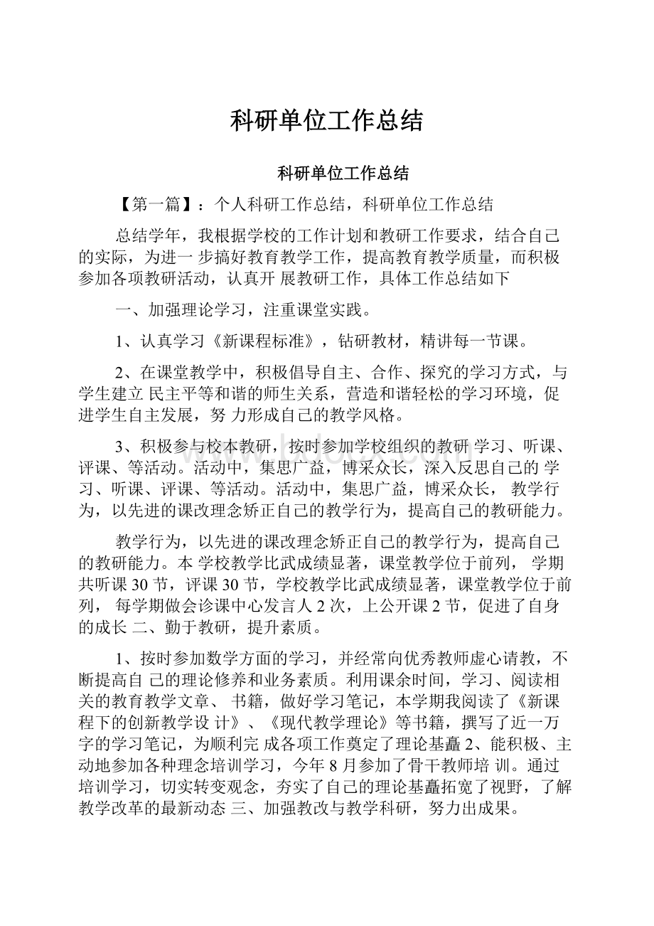 科研单位工作总结Word文件下载.docx_第1页