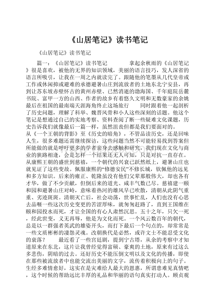 《山居笔记》读书笔记Word下载.docx_第1页