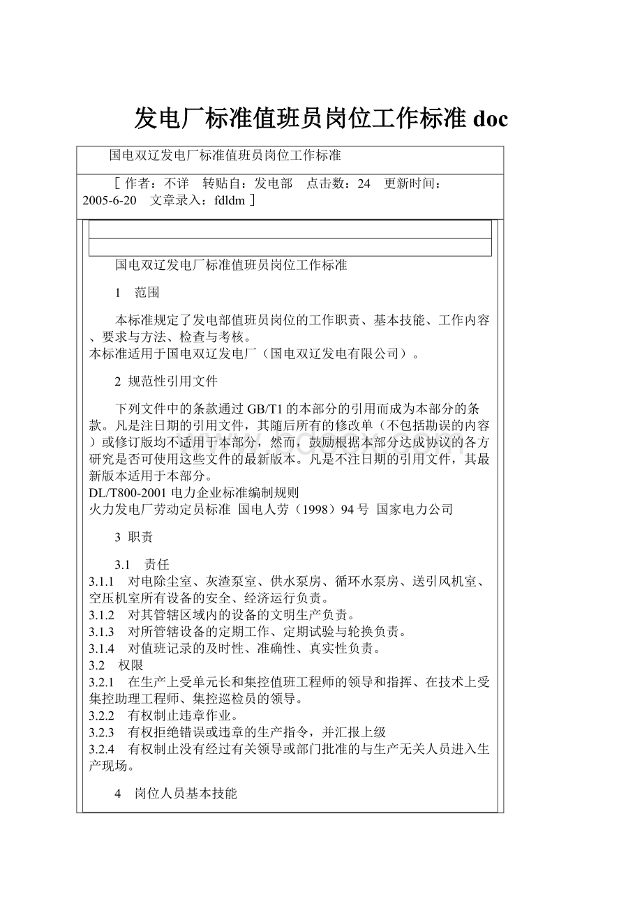 发电厂标准值班员岗位工作标准docWord文档格式.docx_第1页