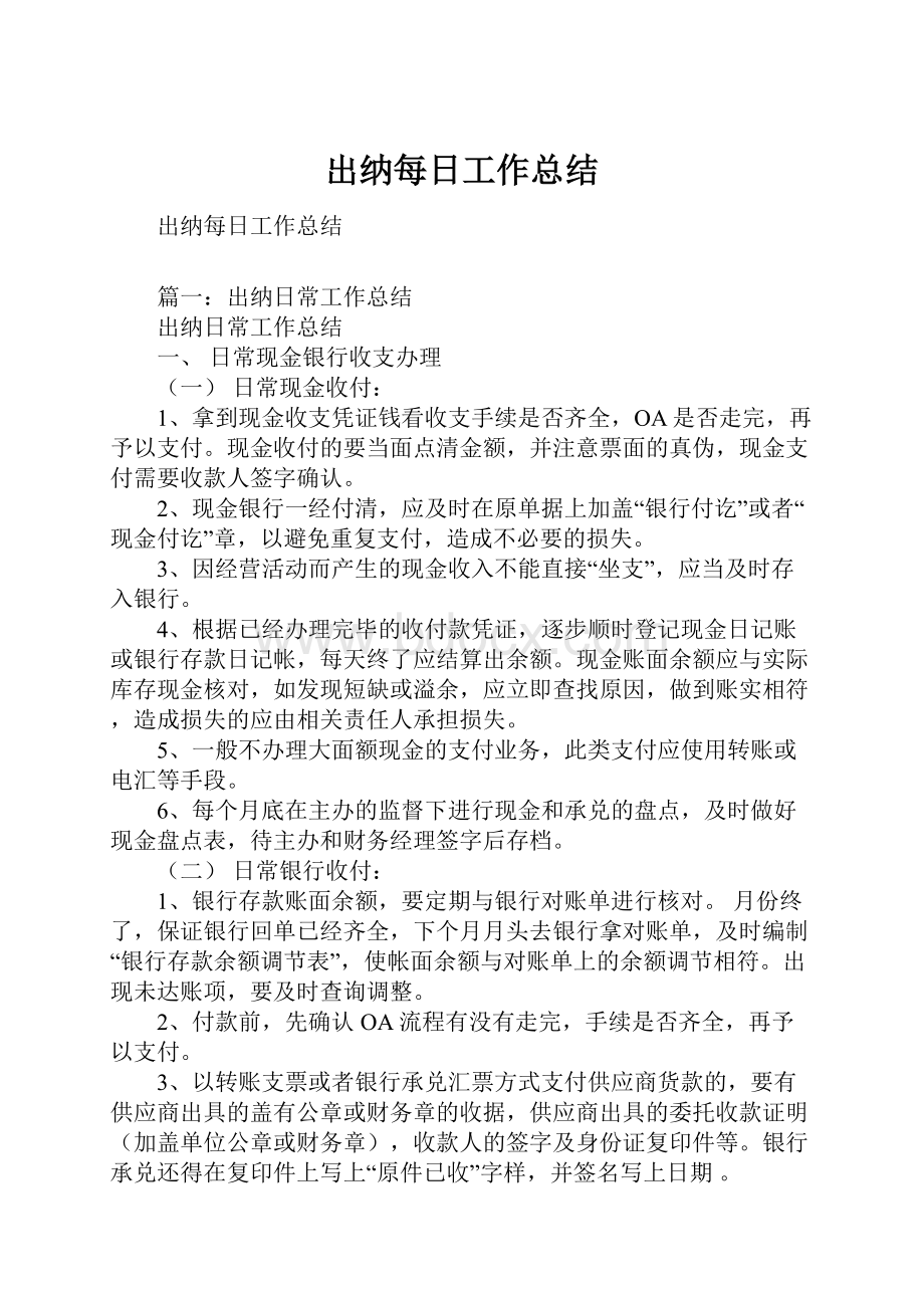 出纳每日工作总结.docx_第1页