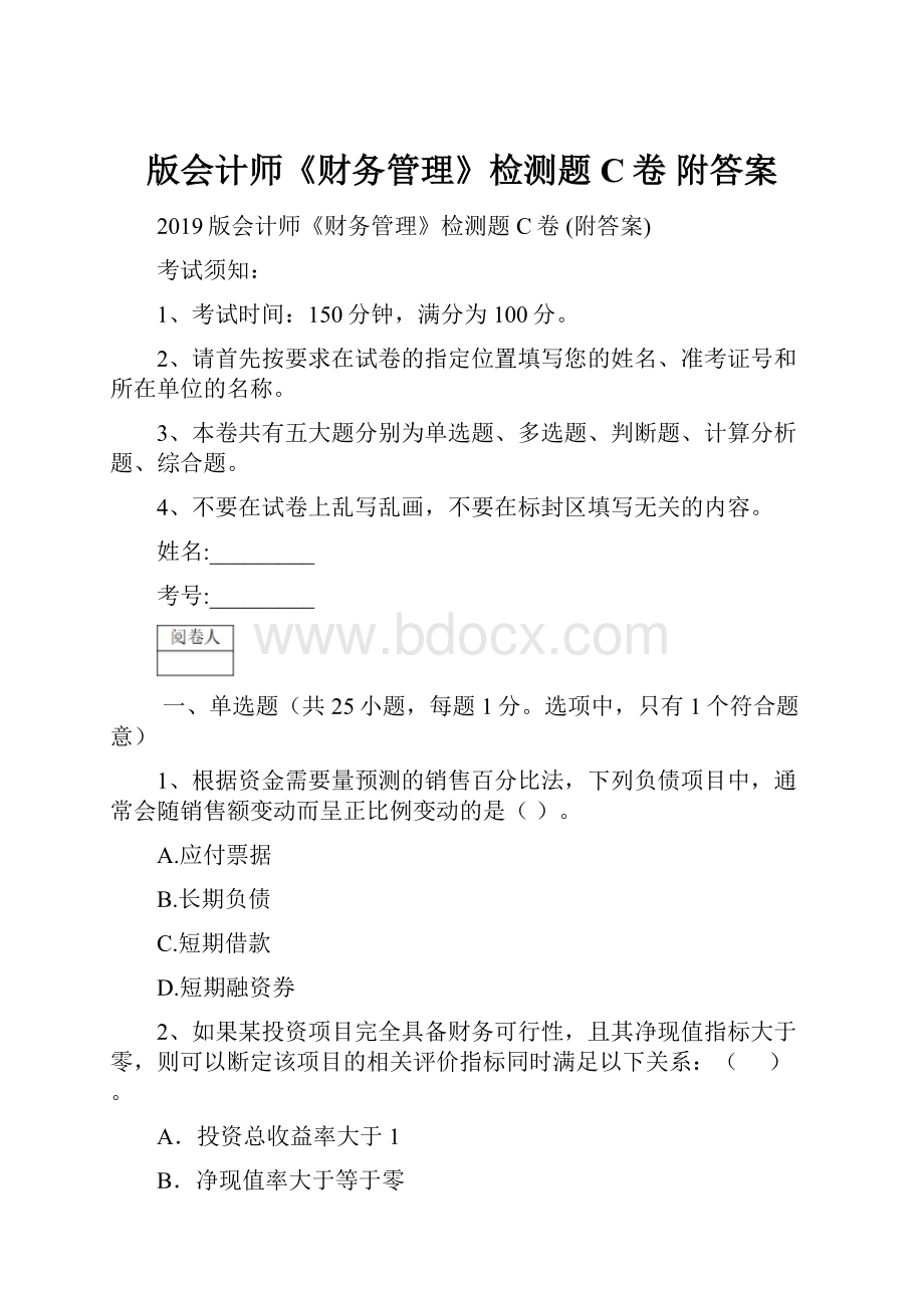 版会计师《财务管理》检测题C卷 附答案Word文档格式.docx_第1页