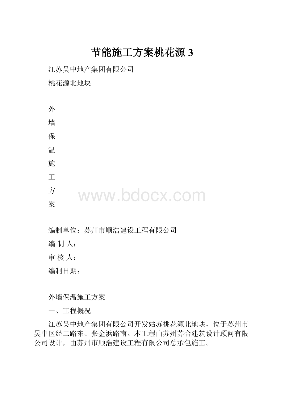 节能施工方案桃花源 3.docx