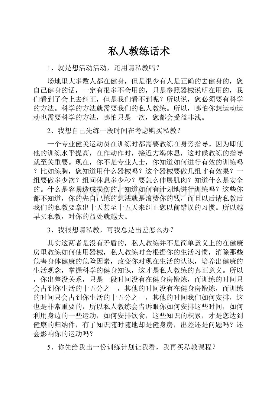 私人教练话术Word下载.docx_第1页