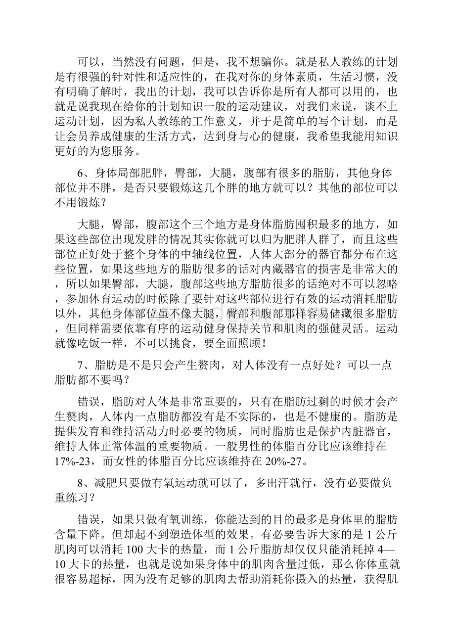 私人教练话术Word下载.docx_第2页