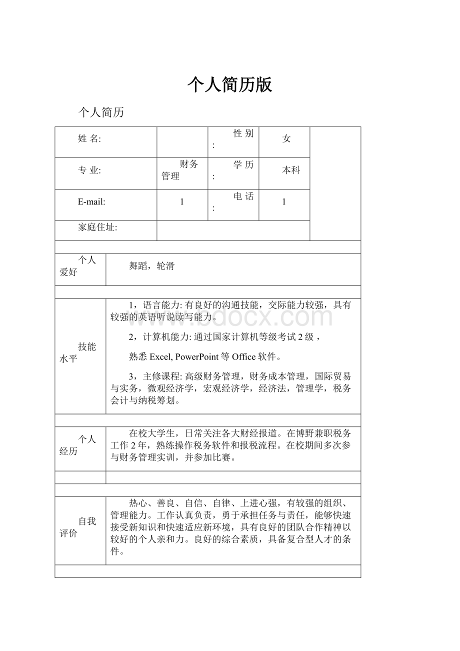 个人简历版Word文档下载推荐.docx_第1页