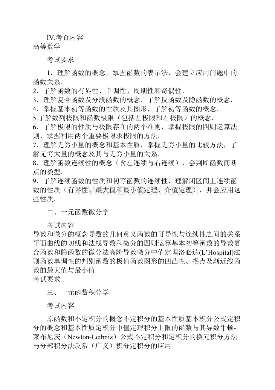 考研农学门类联考考试大纲范文.docx_第2页