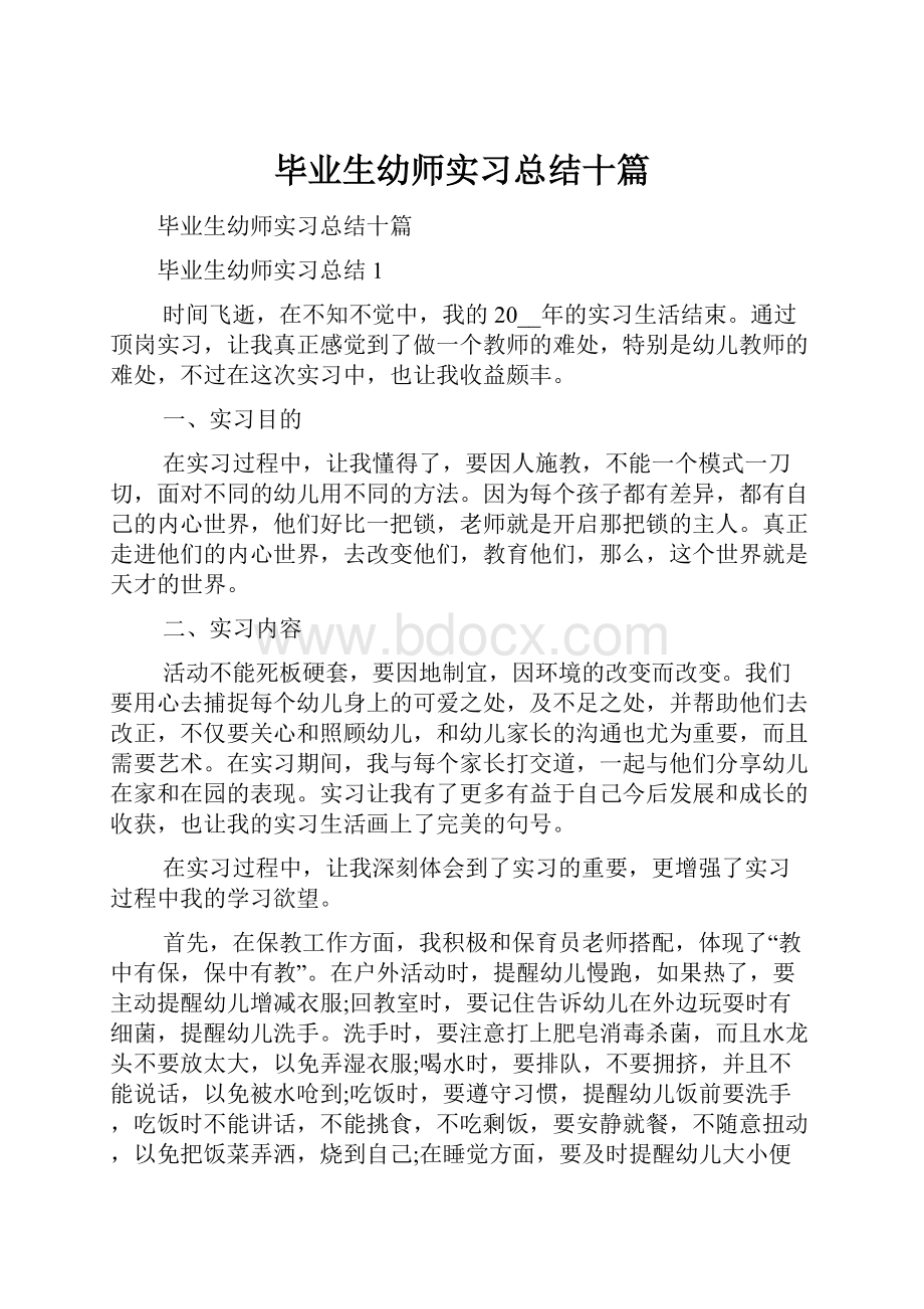 毕业生幼师实习总结十篇.docx_第1页