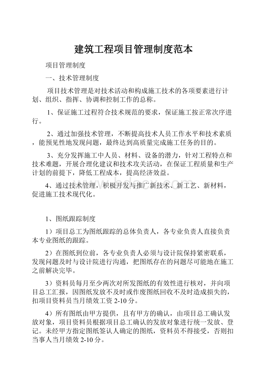 建筑工程项目管理制度范本.docx_第1页