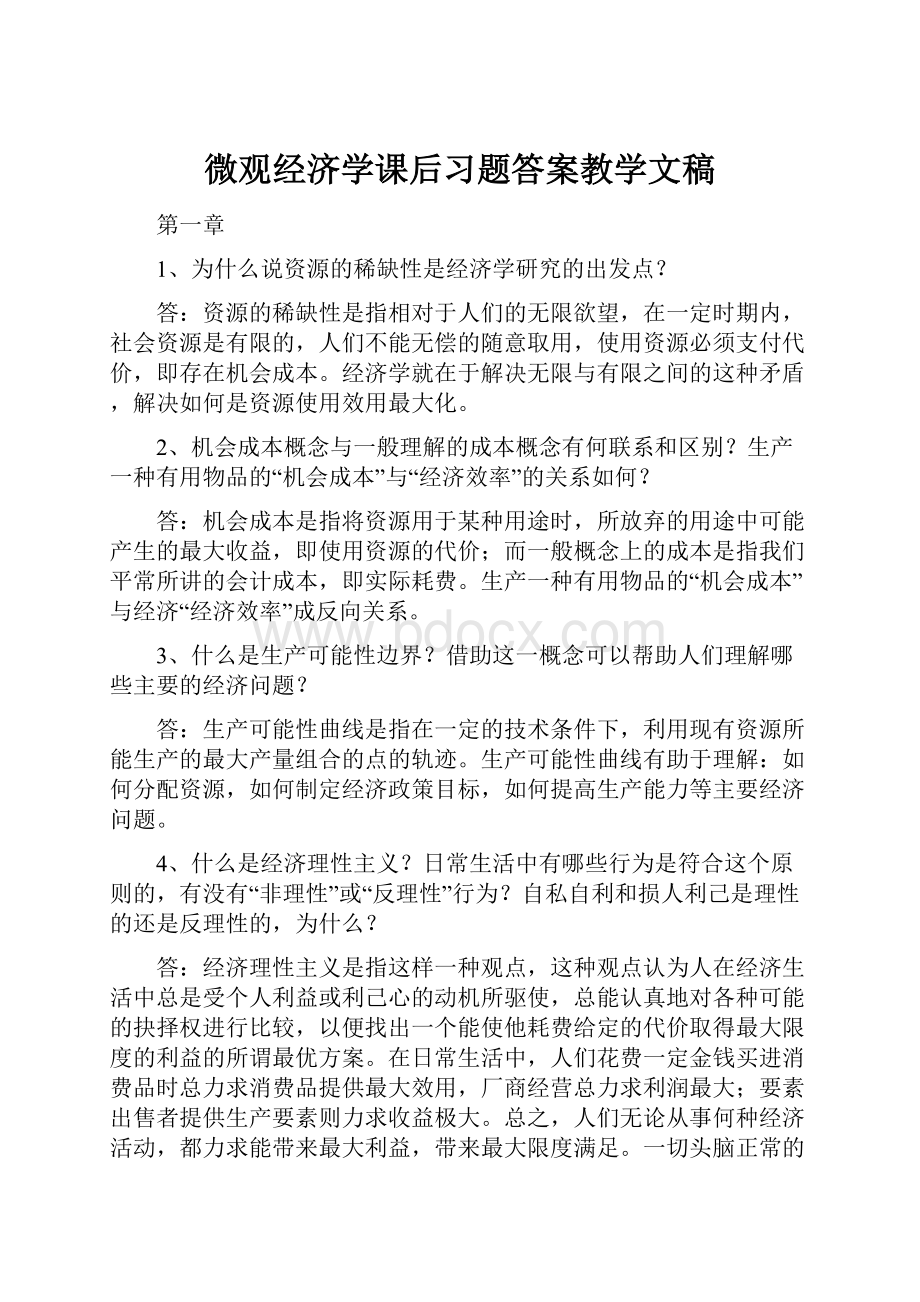 微观经济学课后习题答案教学文稿Word文档下载推荐.docx_第1页