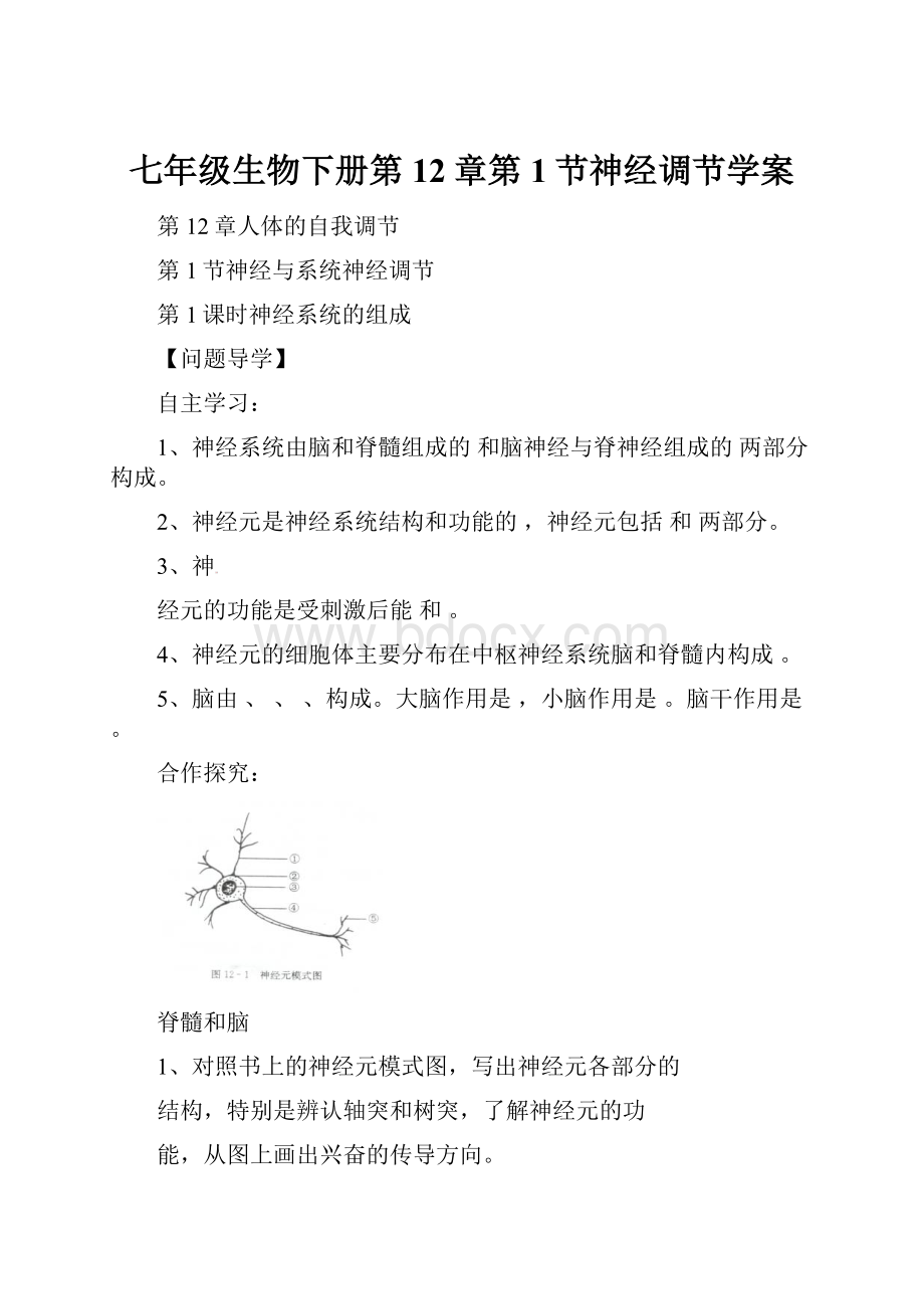 七年级生物下册第12章第1节神经调节学案Word格式文档下载.docx_第1页