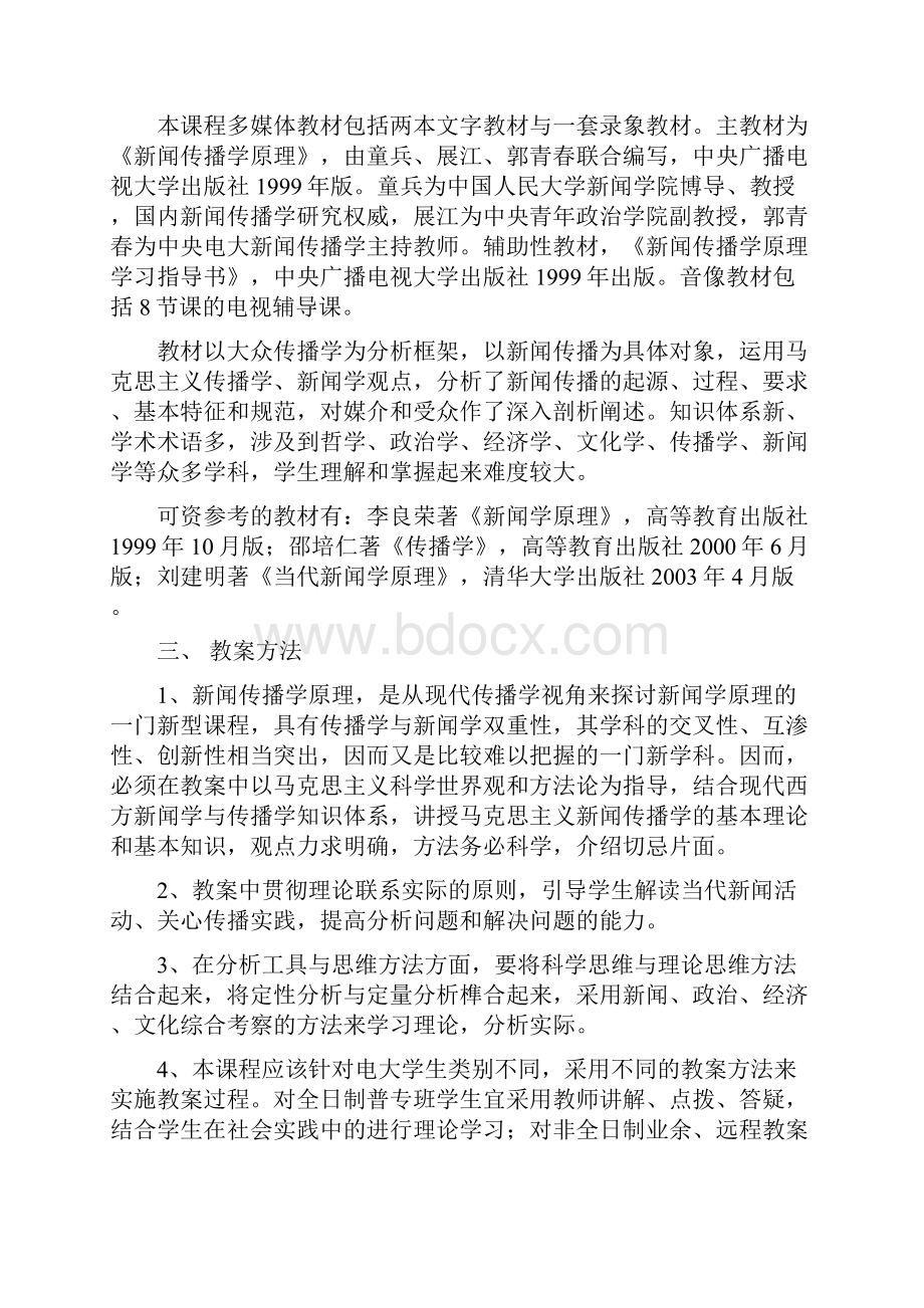 《新闻传播学》大纲讲义进度表复习指导练习题教案Word文件下载.docx_第2页