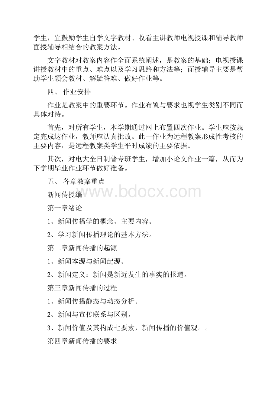 《新闻传播学》大纲讲义进度表复习指导练习题教案Word文件下载.docx_第3页