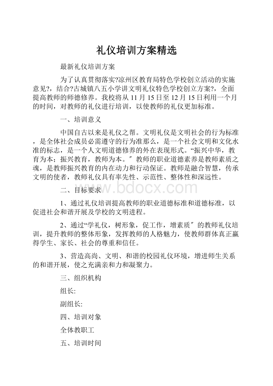 礼仪培训方案精选.docx_第1页