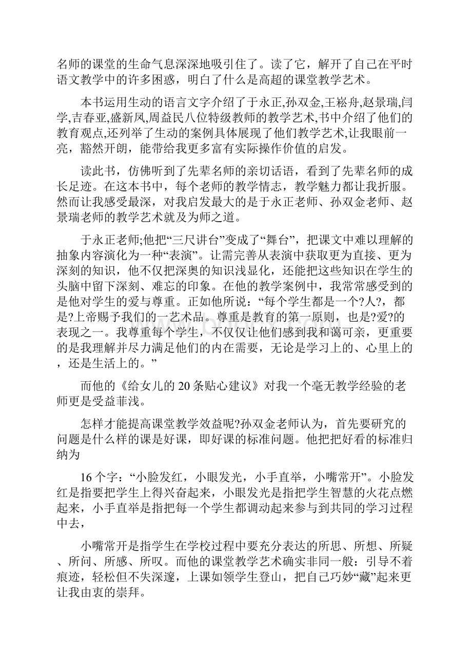 《小学语文名师教学艺术》读后感精选多篇Word下载.docx_第3页