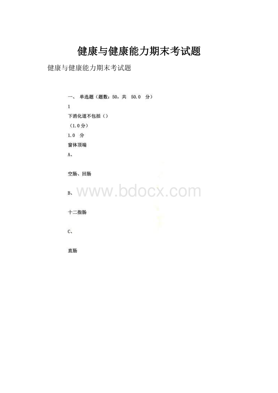 健康与健康能力期末考试题.docx_第1页