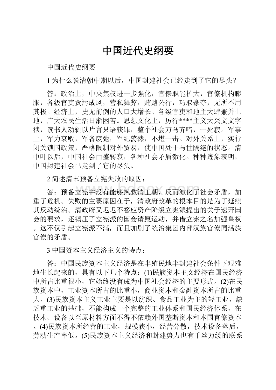 中国近代史纲要Word格式文档下载.docx