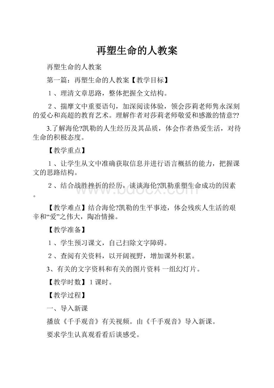 再塑生命的人教案.docx_第1页