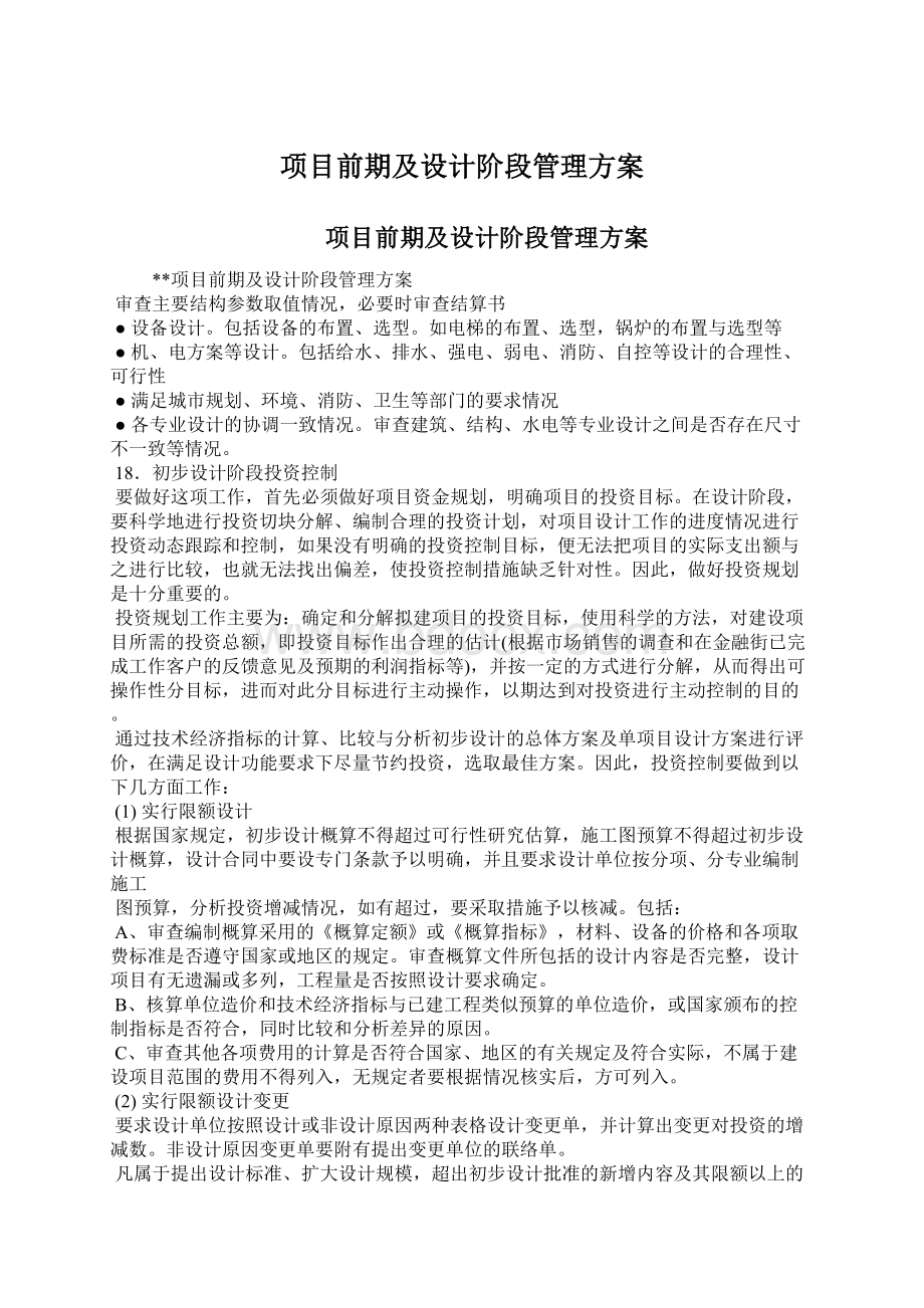 项目前期及设计阶段管理方案Word格式.docx_第1页