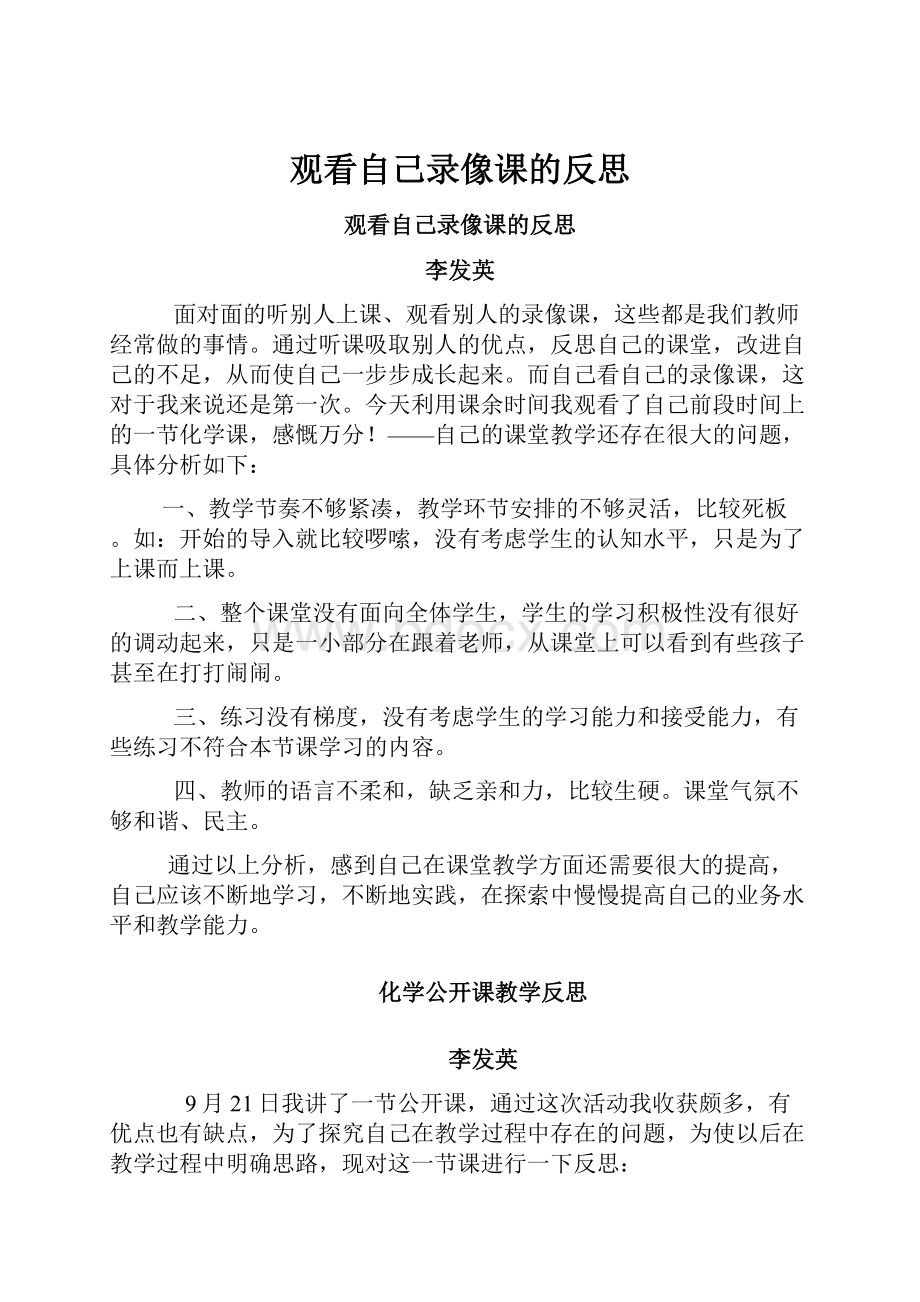 观看自己录像课的反思文档格式.docx_第1页