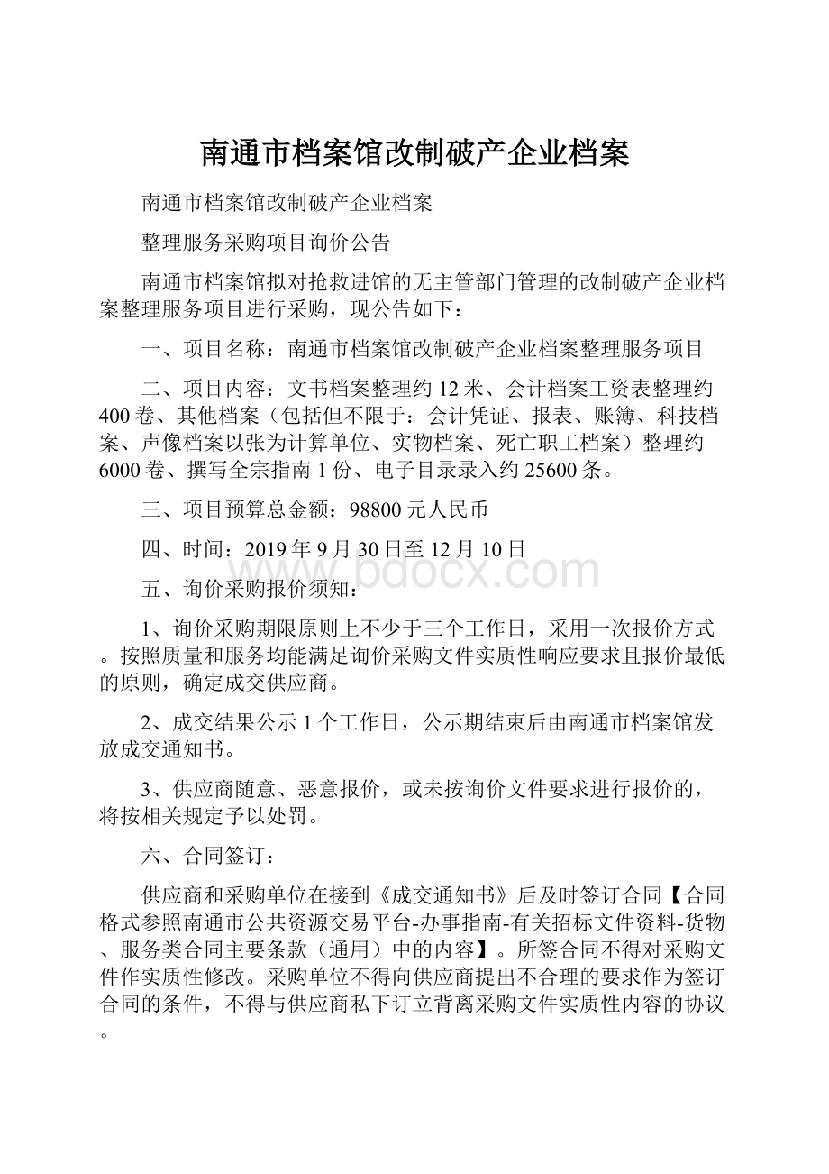 南通市档案馆改制破产企业档案Word文档格式.docx_第1页