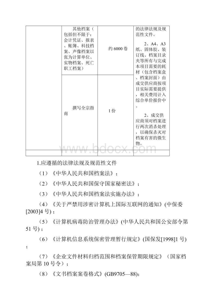 南通市档案馆改制破产企业档案Word文档格式.docx_第3页