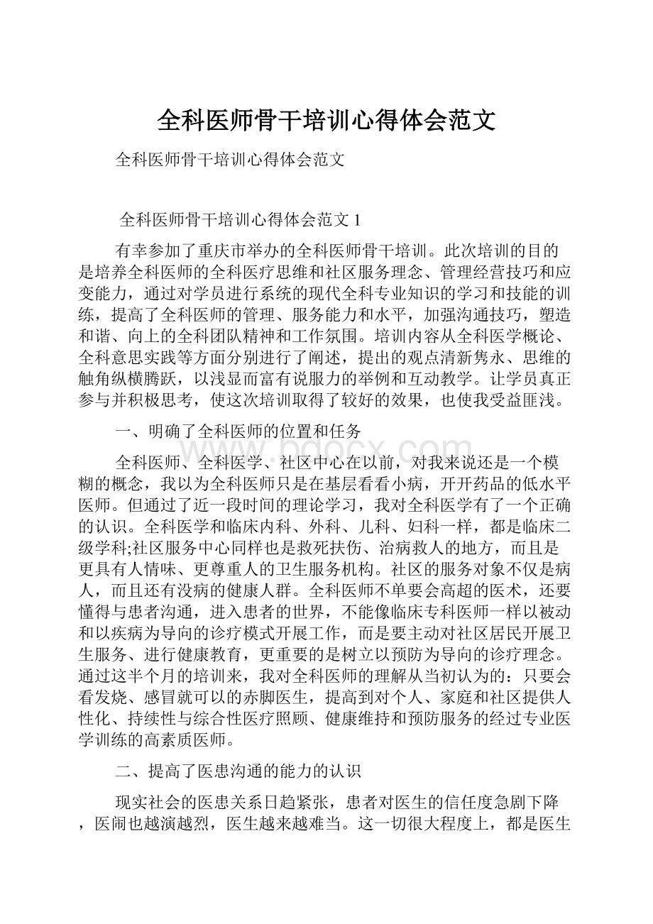 全科医师骨干培训心得体会范文Word文档格式.docx