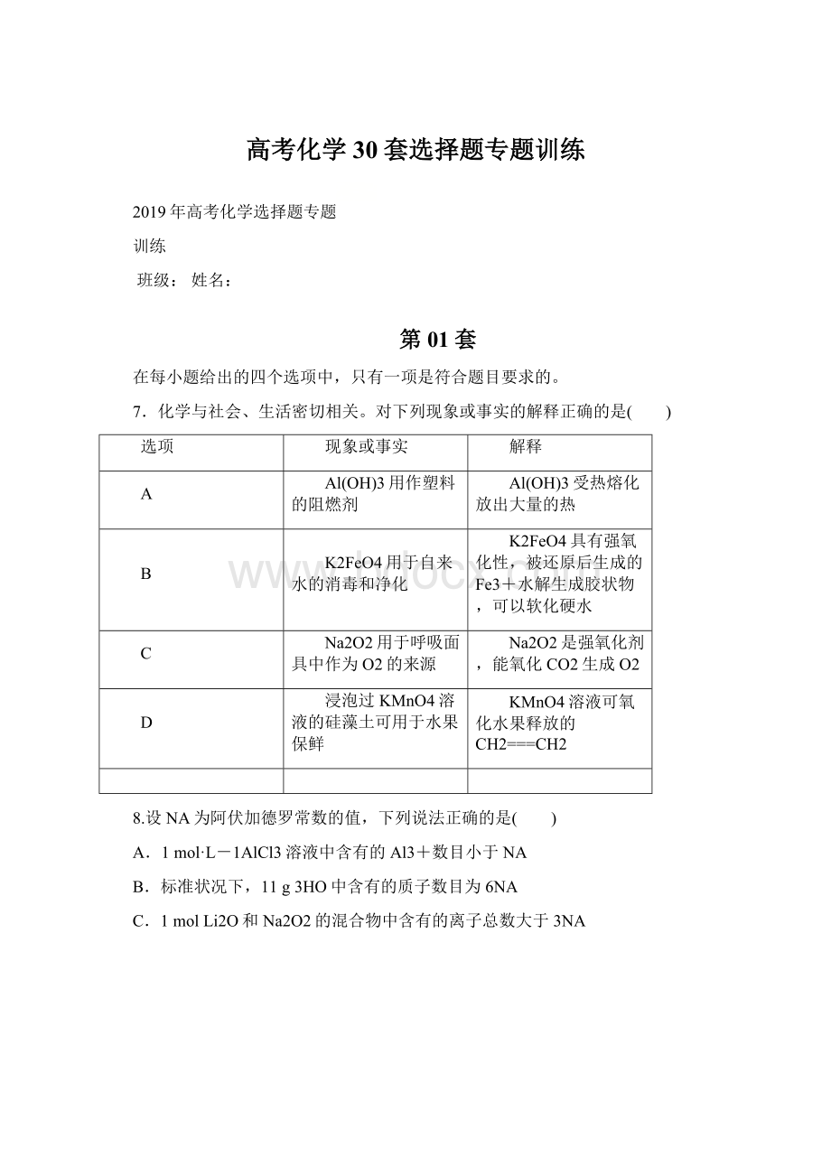 高考化学30套选择题专题训练.docx_第1页