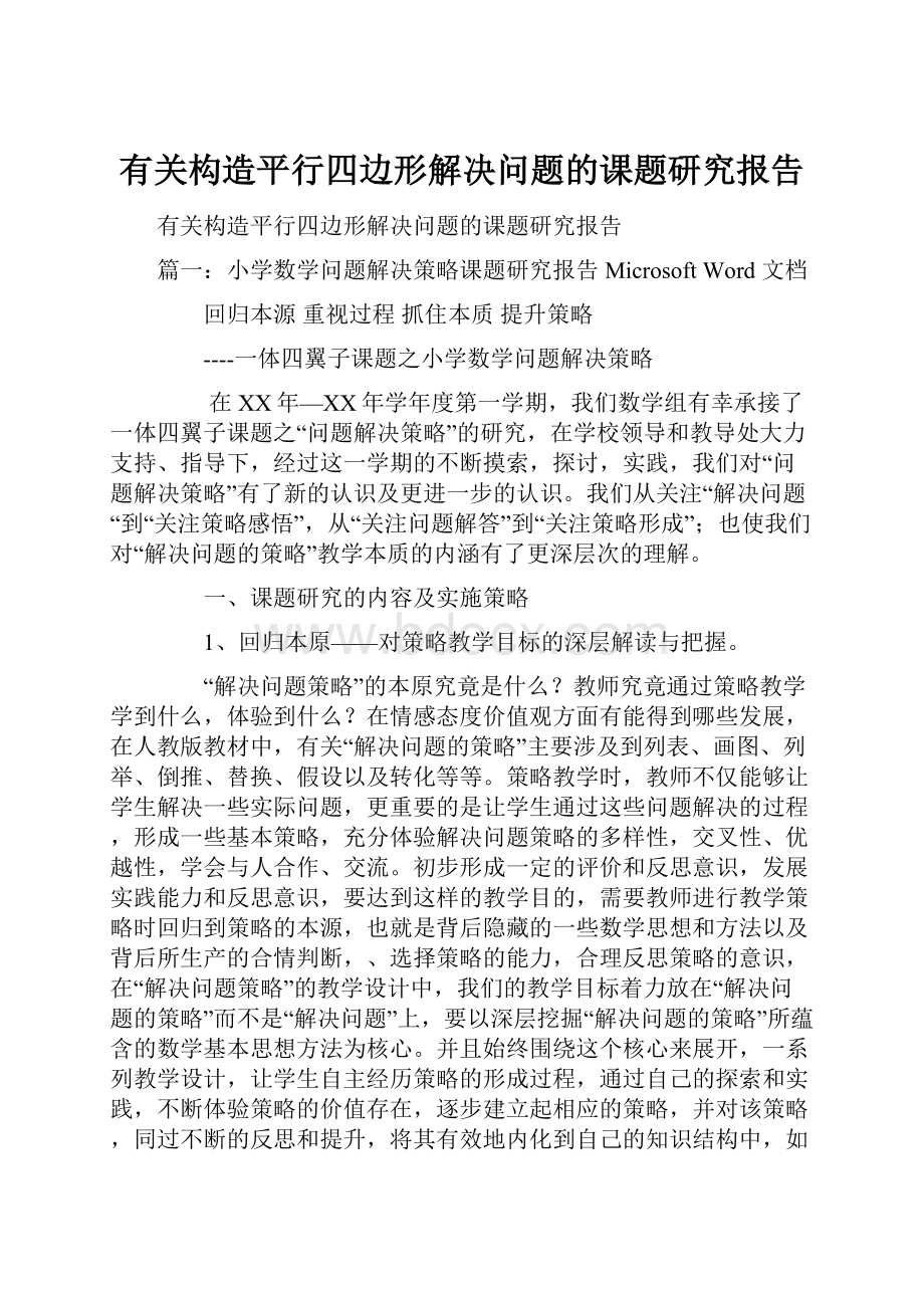 有关构造平行四边形解决问题的课题研究报告Word文档下载推荐.docx_第1页