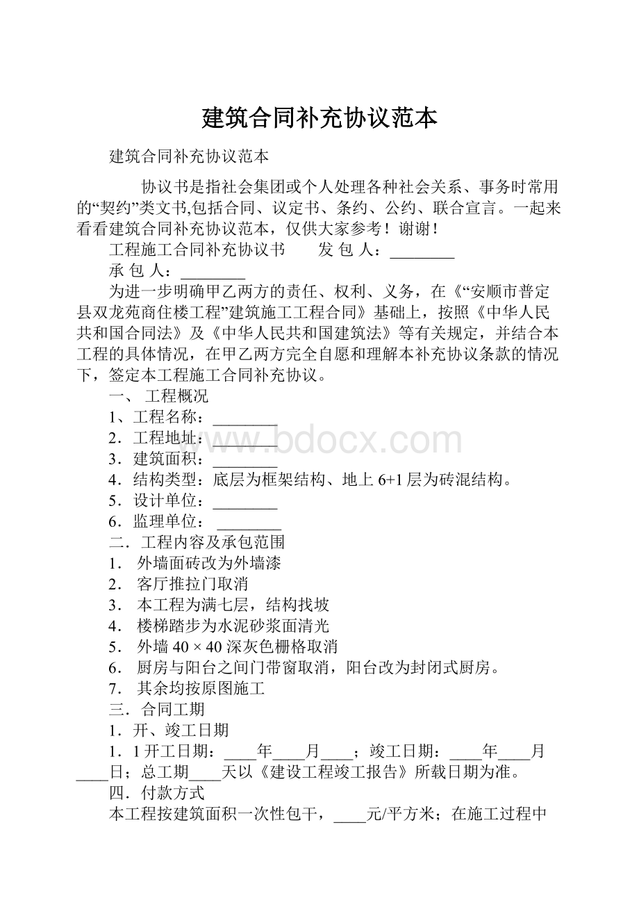 建筑合同补充协议范本Word文档下载推荐.docx_第1页