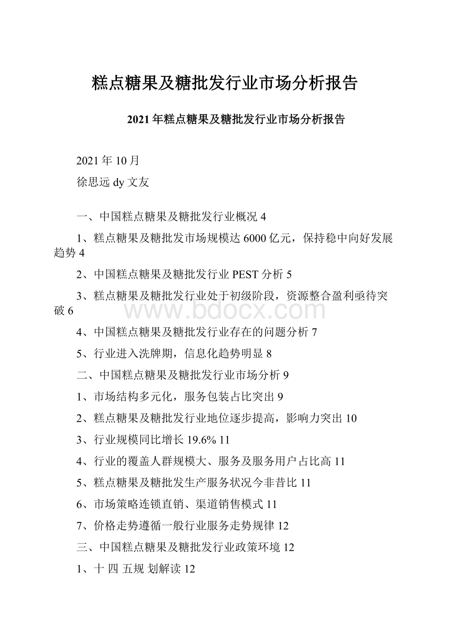 糕点糖果及糖批发行业市场分析报告.docx_第1页