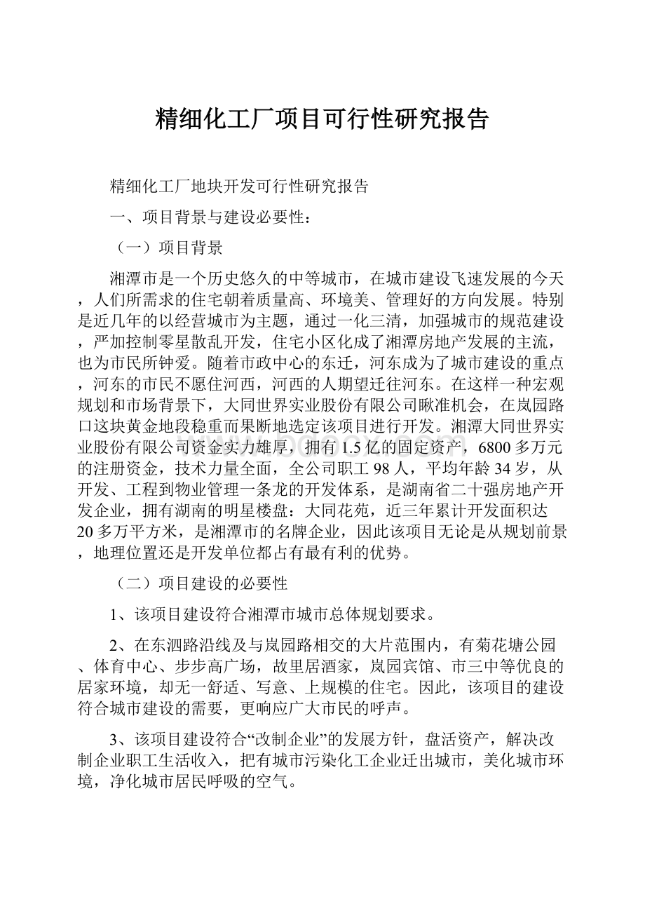 精细化工厂项目可行性研究报告Word文件下载.docx_第1页