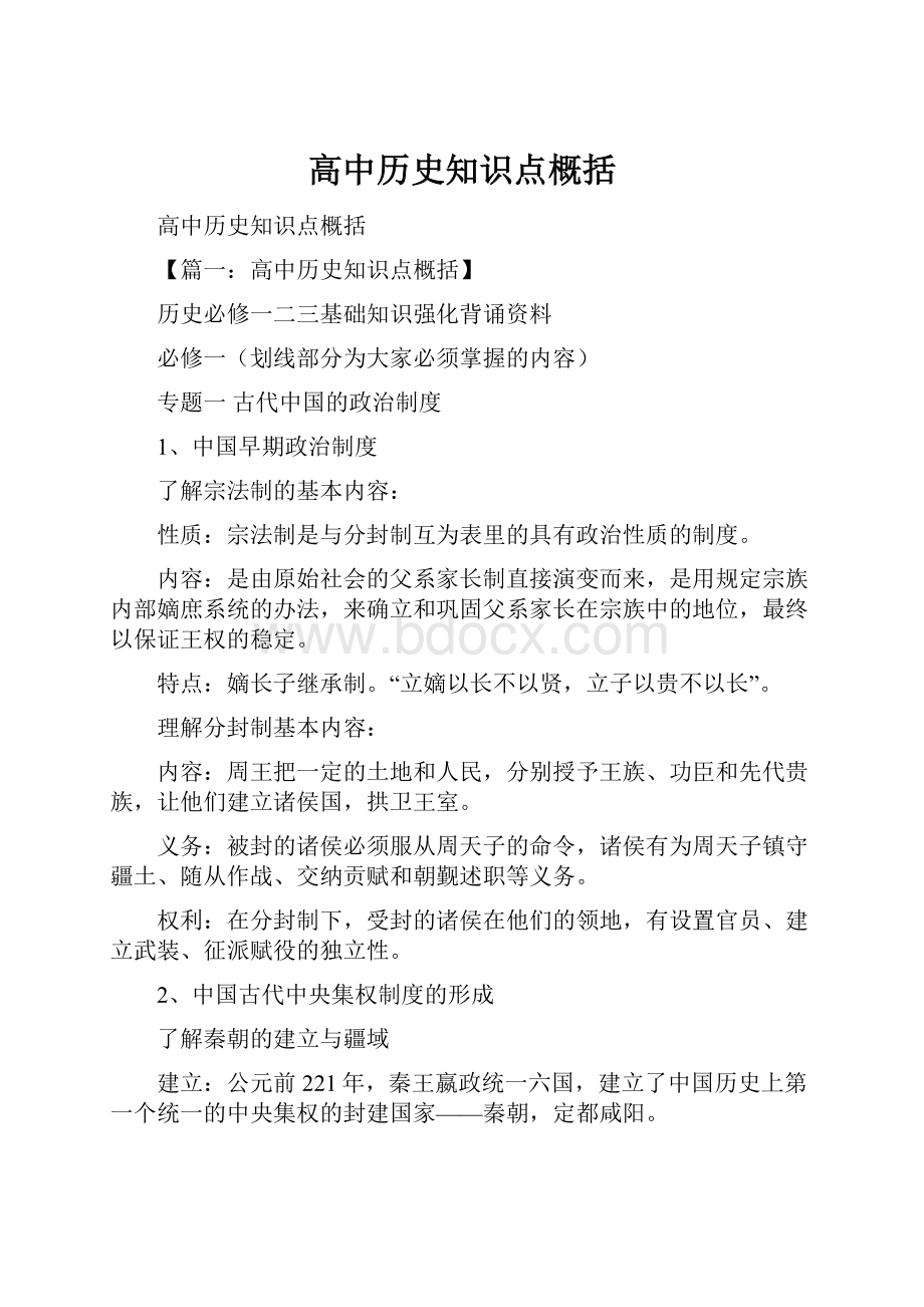 高中历史知识点概括.docx