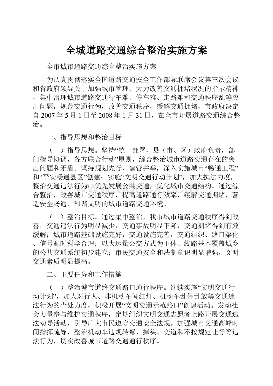 全城道路交通综合整治实施方案Word文档下载推荐.docx_第1页