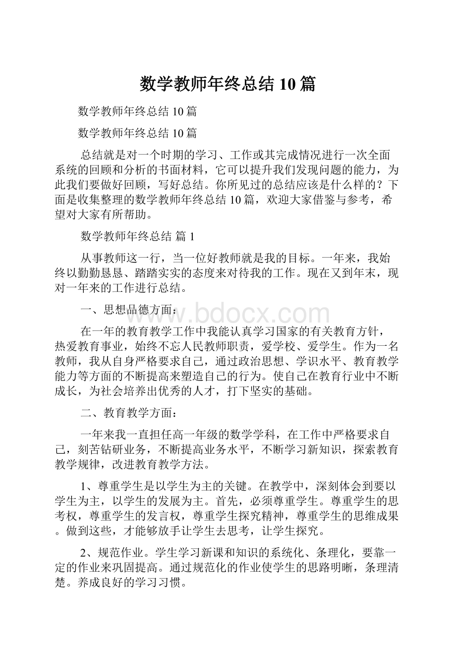 数学教师年终总结10篇.docx_第1页