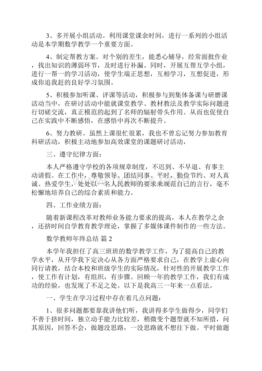 数学教师年终总结10篇Word文件下载.docx_第2页