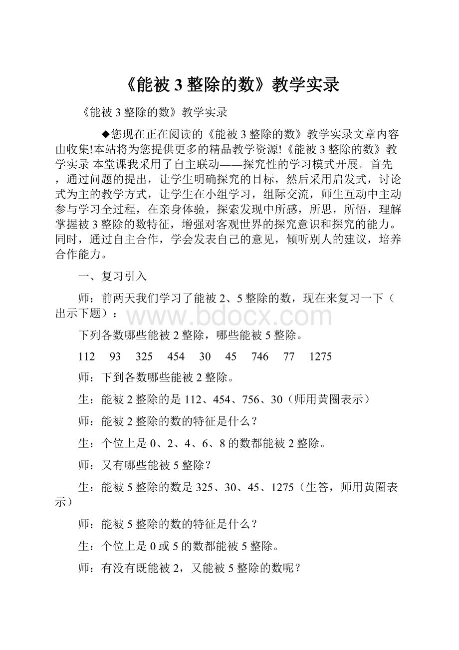 《能被3整除的数》教学实录.docx_第1页