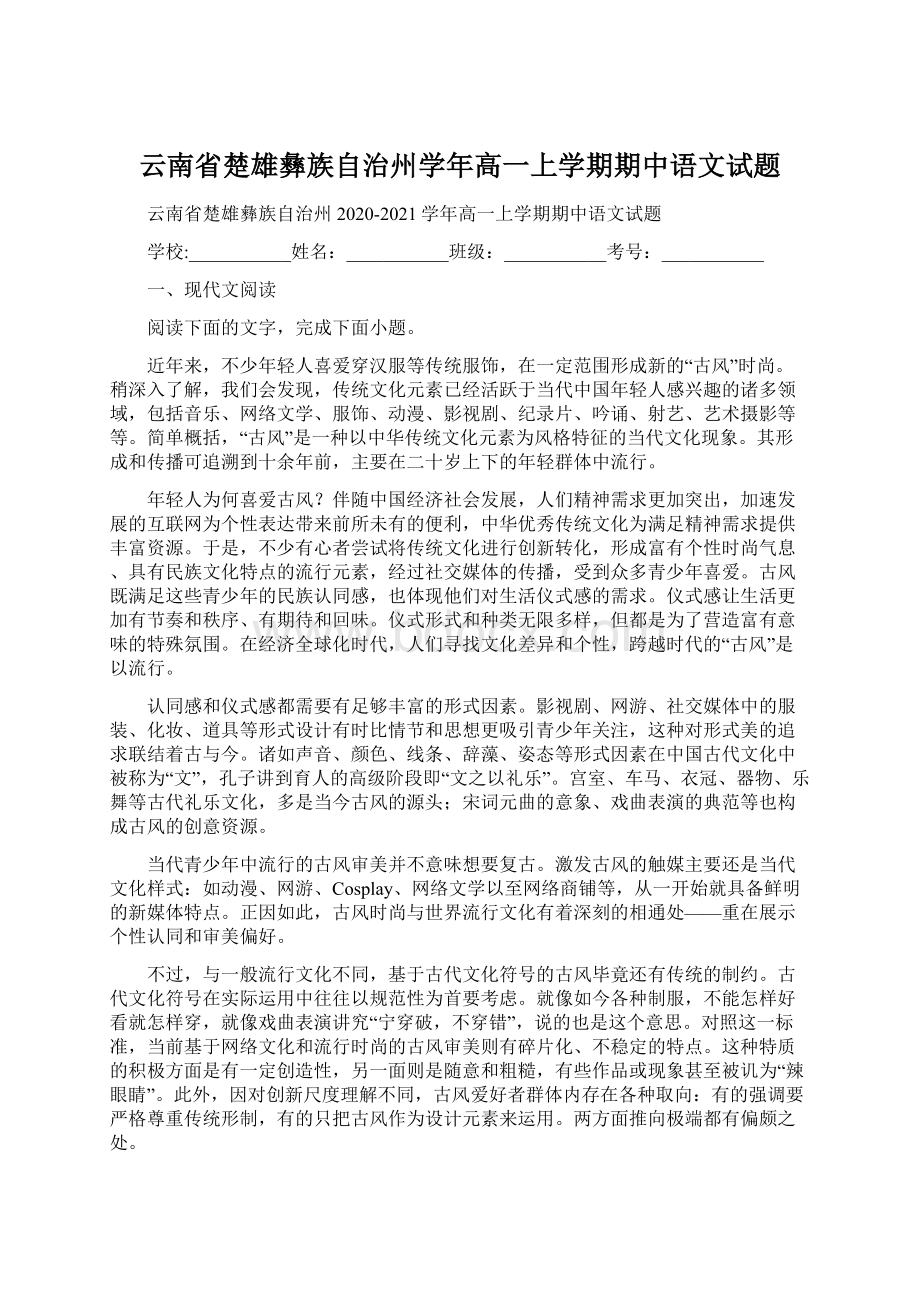 云南省楚雄彝族自治州学年高一上学期期中语文试题Word文档下载推荐.docx_第1页