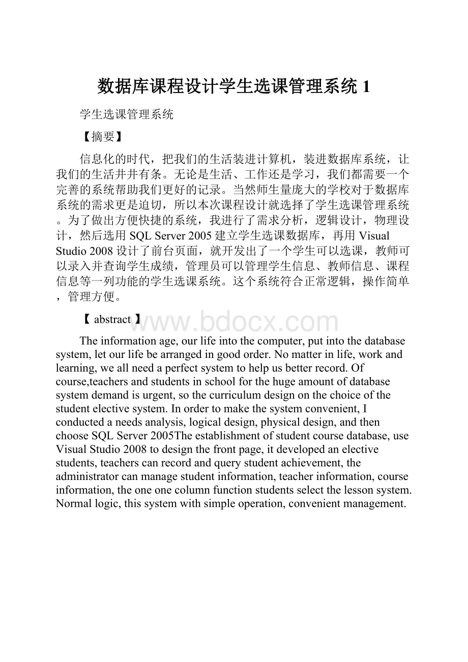 数据库课程设计学生选课管理系统1.docx_第1页