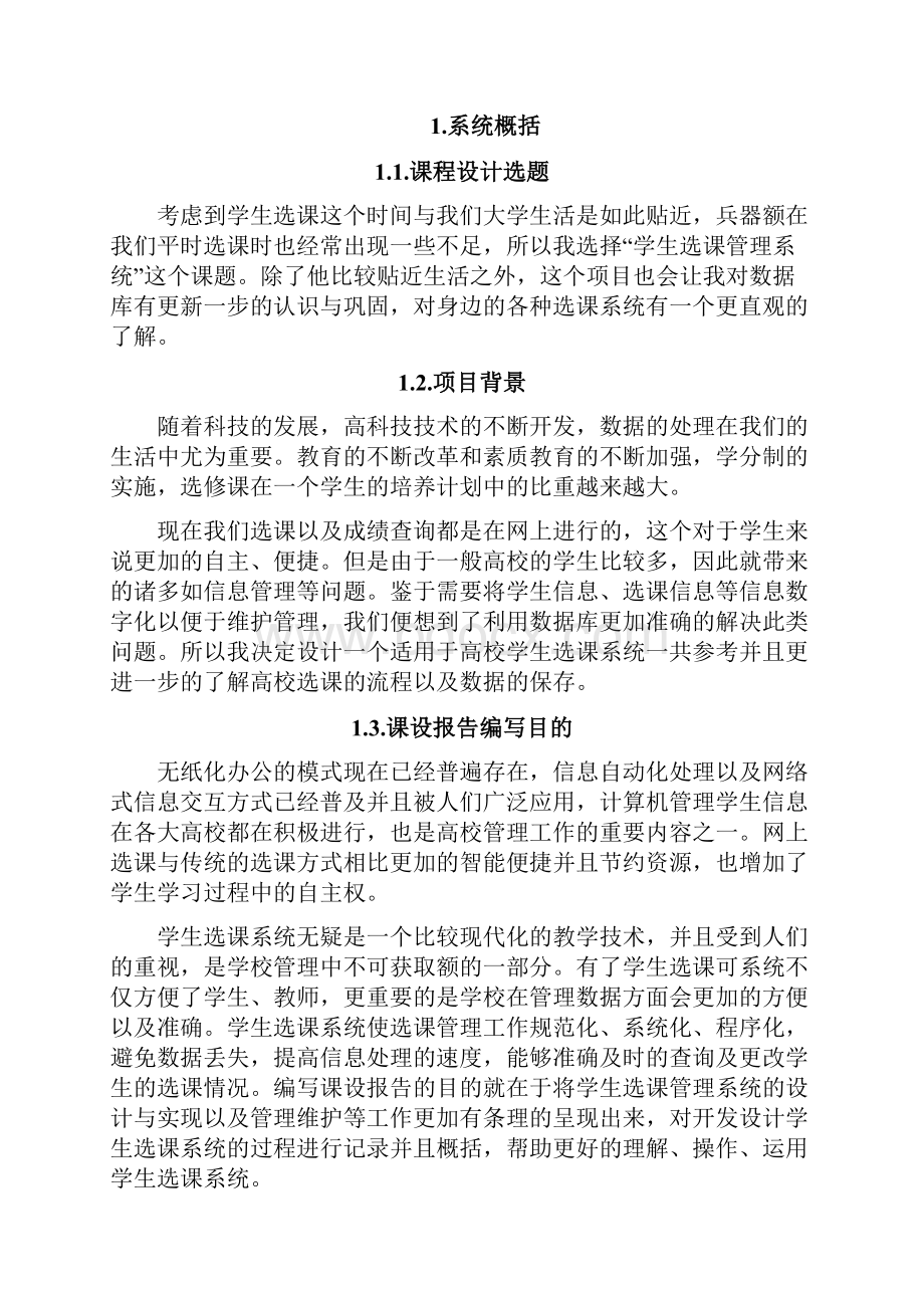 数据库课程设计学生选课管理系统1.docx_第2页