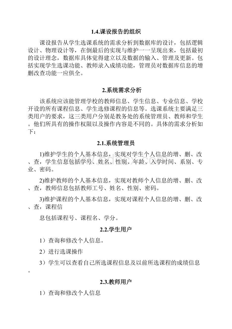 数据库课程设计学生选课管理系统1.docx_第3页