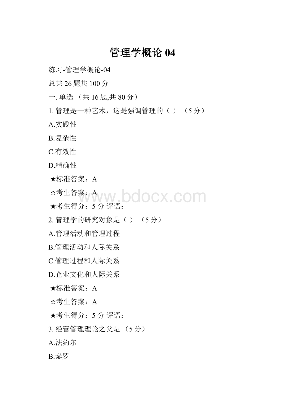 管理学概论04Word格式文档下载.docx