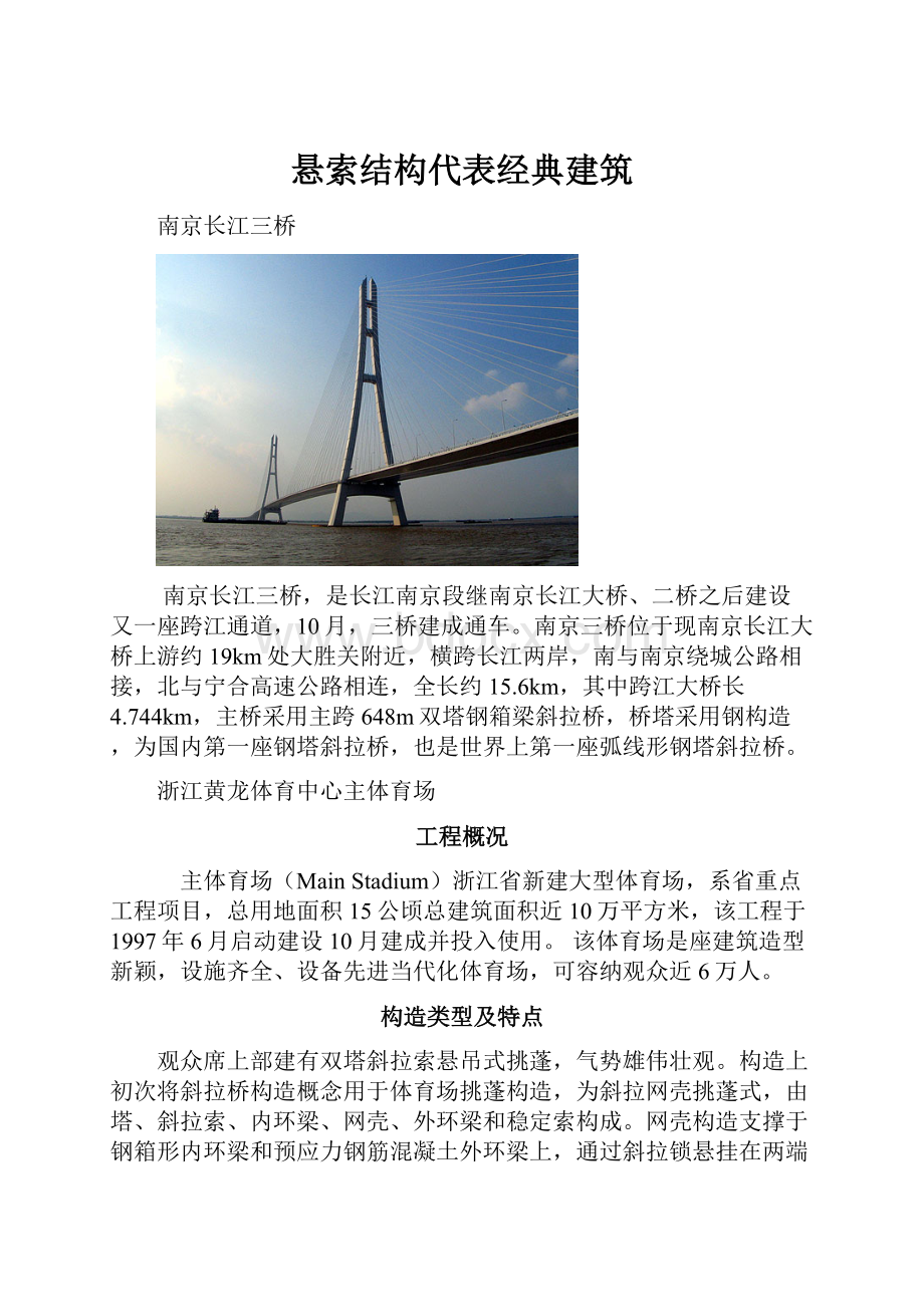 悬索结构代表经典建筑Word文档格式.docx