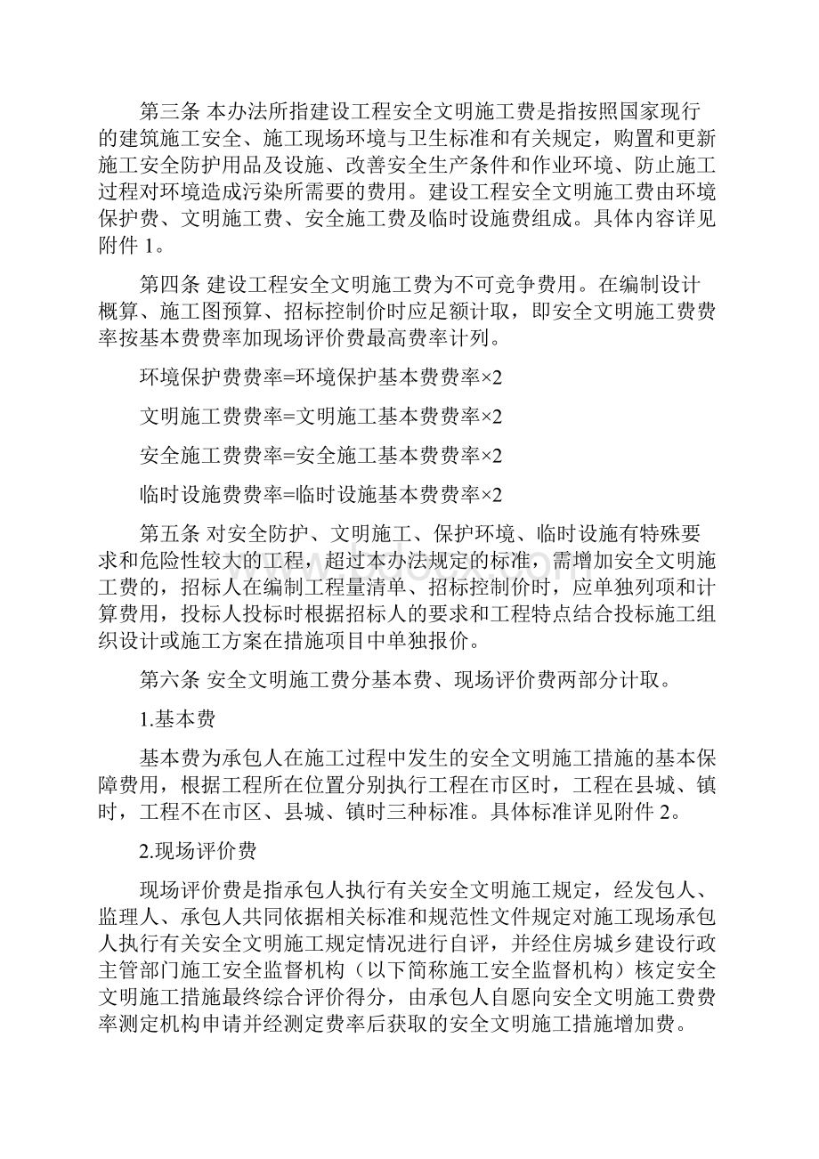 安全文明费管理办法川建发5号文取基本费率Word格式文档下载.docx_第2页