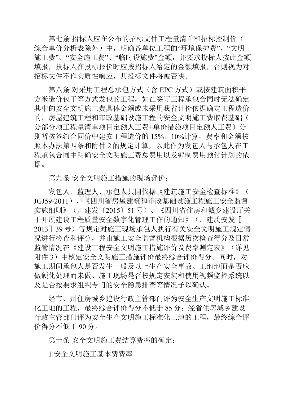 安全文明费管理办法川建发5号文取基本费率Word格式文档下载.docx_第3页