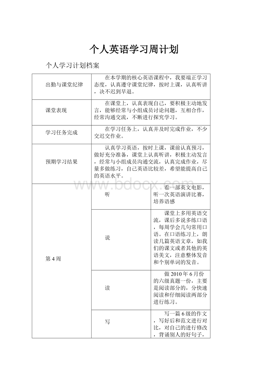 个人英语学习周计划.docx