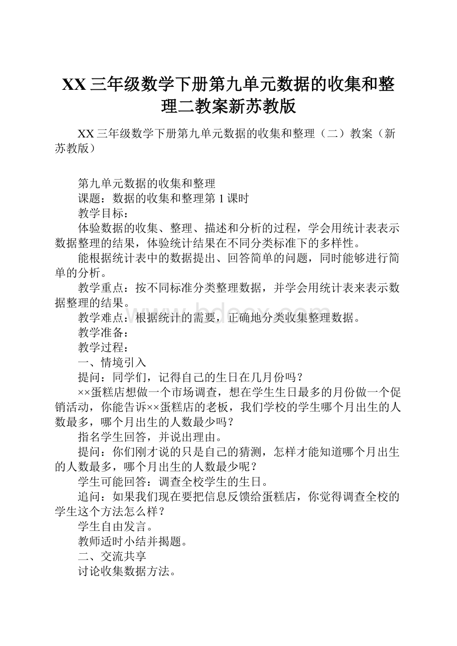 XX三年级数学下册第九单元数据的收集和整理二教案新苏教版文档格式.docx_第1页