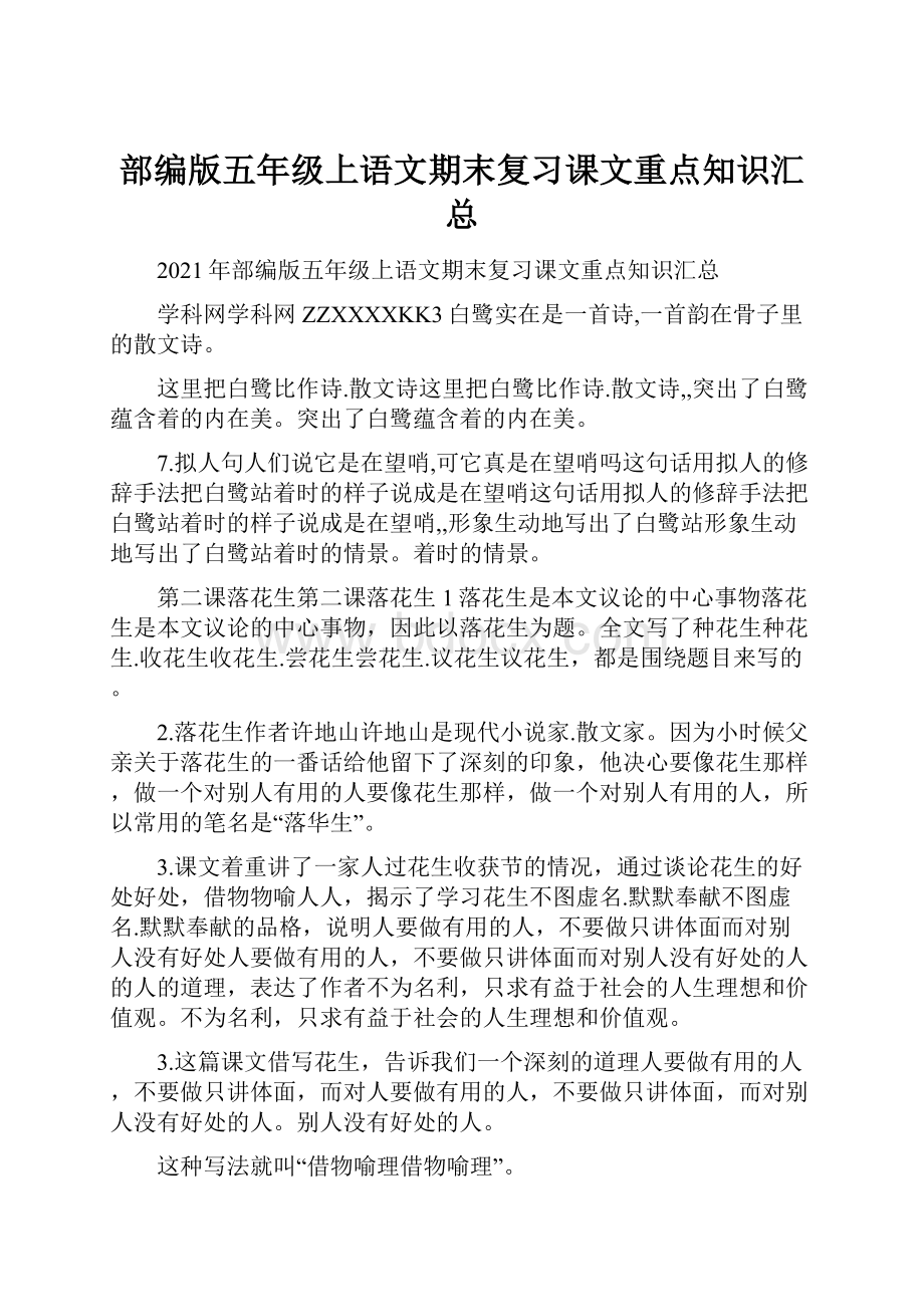 部编版五年级上语文期末复习课文重点知识汇总Word文档下载推荐.docx