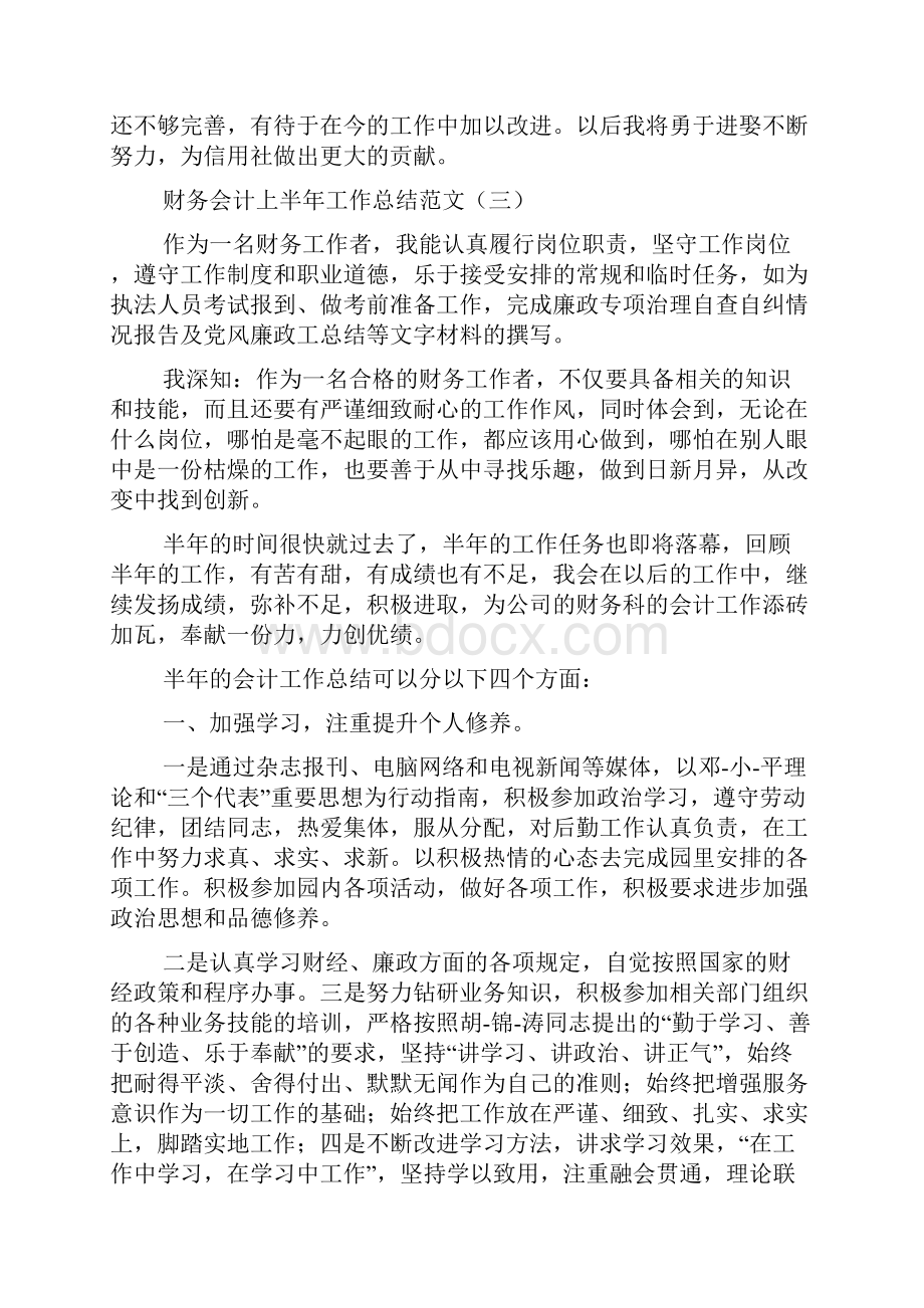 财务会计上半年工作总结范文Word文档格式.docx_第3页